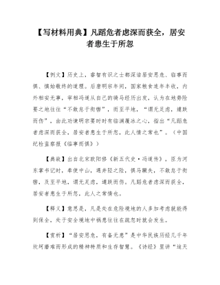 【写材料用典】凡蹈危者虑深而获全，居安者患生于所忽.docx