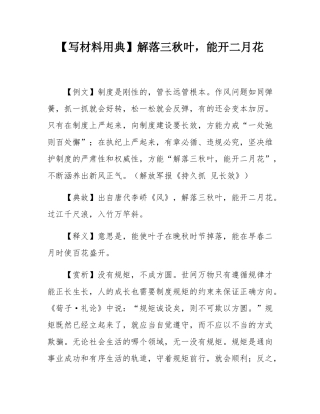 【写材料用典】解落三秋叶，能开二月花.docx