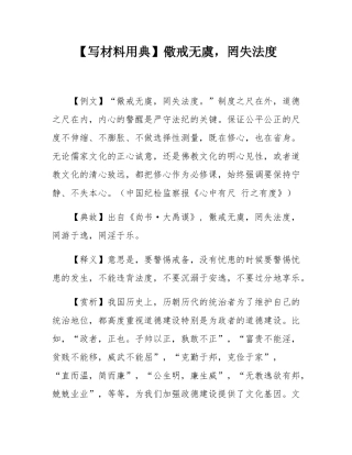 【写材料用典】儆戒无虞，罔失法度.docx