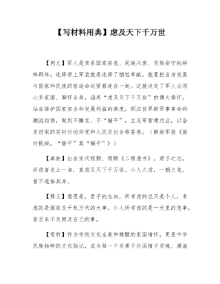 【写材料用典】虑及天下千万世.docx