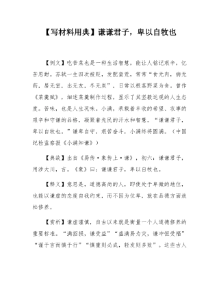 【写材料用典】谦谦君子，卑以自牧也.docx