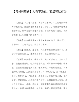 【写材料用典】人有不为也，而后可以有为.docx