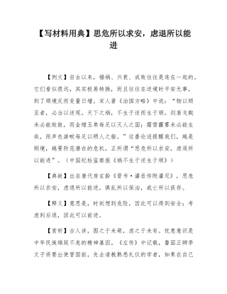 【写材料用典】思危所以求安，虑退所以能进.docx