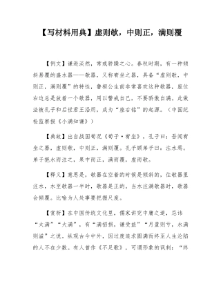 【写材料用典】虚则欹，中则正，满则覆.docx