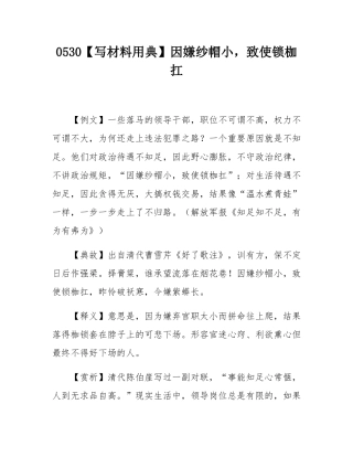 【写材料用典】因嫌纱帽小，致使锁枷扛.docx