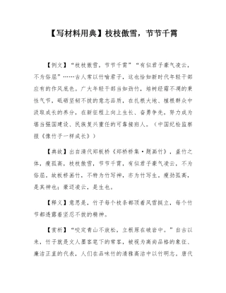 【写材料用典】枝枝傲雪，节节千霄.docx