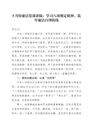 5月份廉洁党课讲稿：学习八项规定精神，筑牢廉洁自律防线.docx