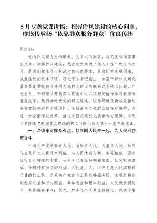 5月专题党课讲稿：把握作风建设的核心问题，赓续传承扬“依靠群众服务群众”优良传统20250516.docx