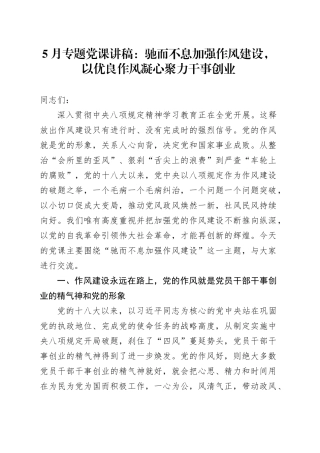 5月专题党课讲稿：驰而不息加强作风建设，以优良作风凝心聚力干事创业20250526.docx