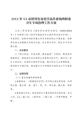 20XX年XX市使用有毒化学品作业场所职业卫生专项治理工作方案.docx