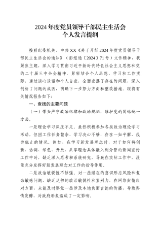 2024年度党员领导干部民主生活会个人发言提纲.docx