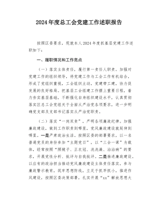 2024年度总工会党建工作述职报告.docx