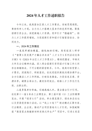2024年人才工作述职报告.docx