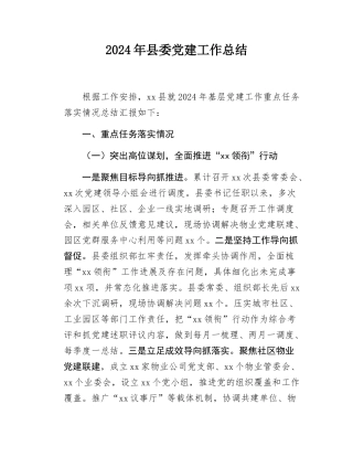 2024年县委党建工作总结.docx