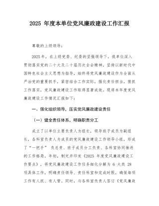 2025 年度本单位党风廉政建设工作汇报.docx