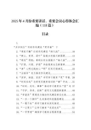 2025年4月份重要讲话、重要会议心得体会汇编（118篇）.docx