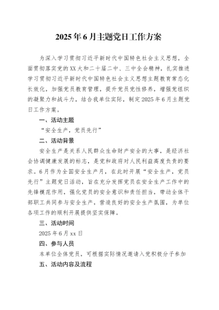 2025年6月主题党日工作方案 (2).docx