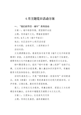 2025年6月主题党日活动方案.docx