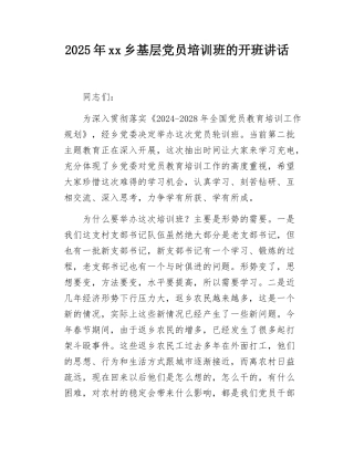2025年xx乡基层党员培训班的开班讲话.docx
