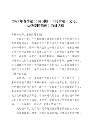2025年春季第16周国旗下《传承端午文化，弘扬爱国精神》的讲话稿.docx