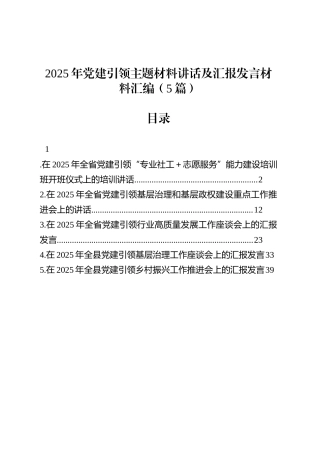 2025年党建引领主题材料讲话及汇报发言材料汇编（5篇）.docx
