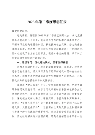2025年第二季度思想汇报.docx