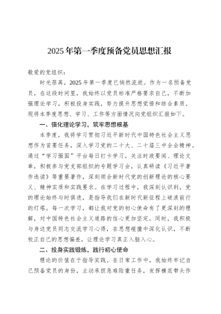 2025年第一季度预备党员思想汇报.docx