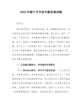 2025年端午节节前专题党课讲稿.docx