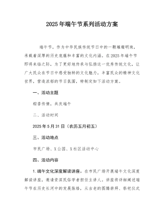 2025年端午节系列活动方案.docx