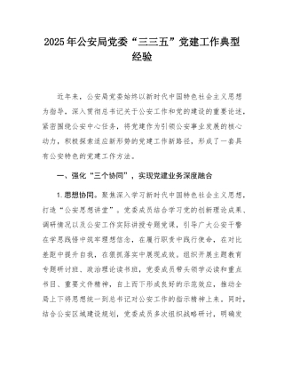 2025年公安局党委“三三五”党建工作典型经验.docx