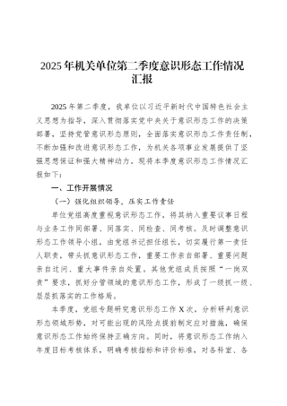 2025年机关单位第二季度意识形态工作情况汇报.docx