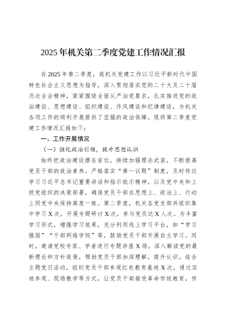 2025年机关第二季度党建工作情况汇报.docx