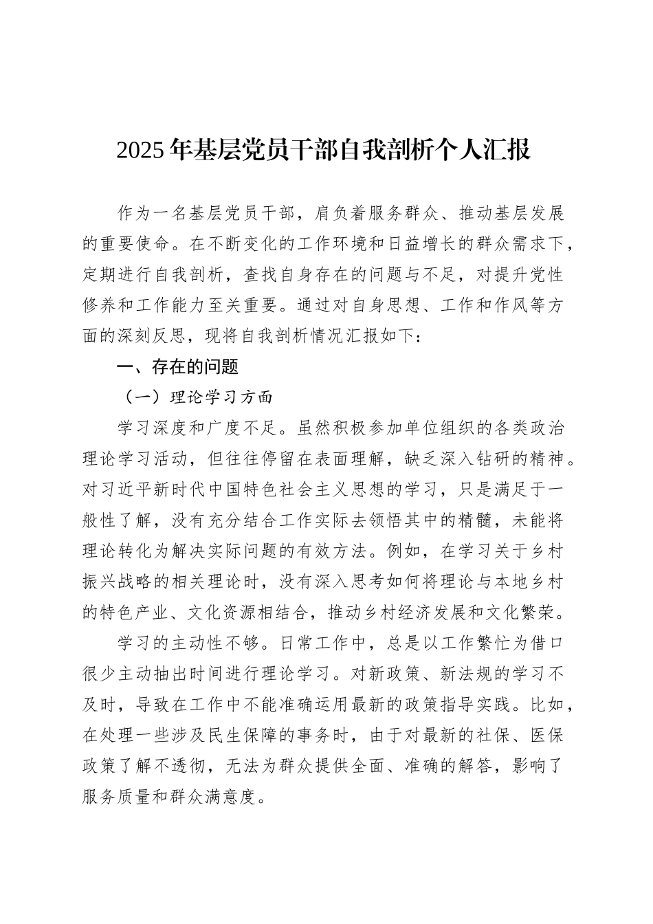 2025年基层党员干部自我剖析个人汇报.docx_第1页