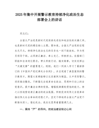 2025年集中开展警示教育持续净化政治生态部署会上的讲话.docx