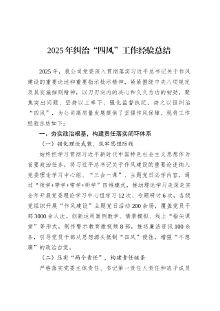 2025年纠治“四风”工作经验总结.docx