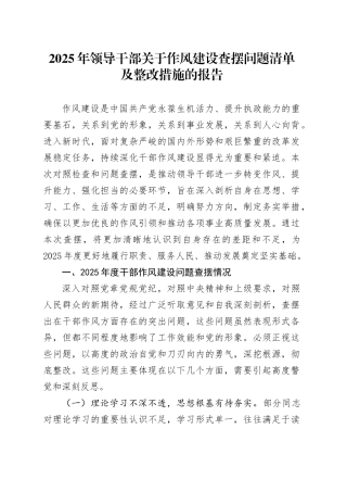 2025年领导干部关于作风建设查摆问题清单及整改措施的报告.docx