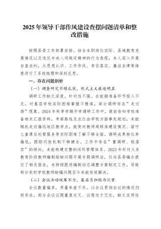 2025年领导干部作风建设查摆问题清单和整改措施.docx