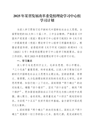 2025年某省发展改革委党组理论学习中心组学习计划.docx