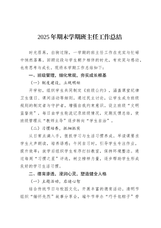 2025年期末学期班主任工作总结.docx