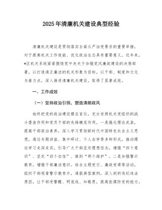 2025年清廉机关建设典型经验.docx