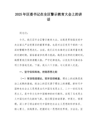 2025年区委书记在全区警示教育大会上的讲话.docx