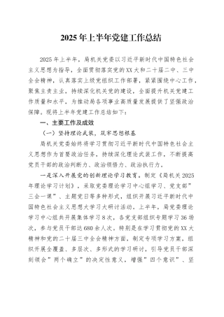2025年上半年党建工作总结20250523.docx