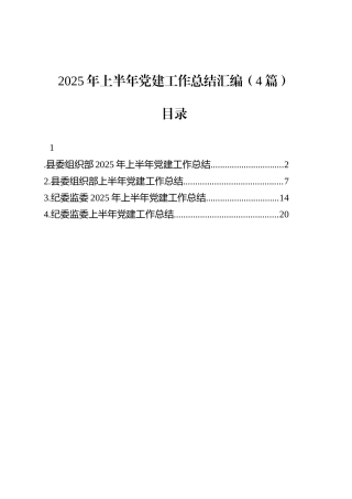 2025年上半年党建工作总结汇编（4篇）.docx
