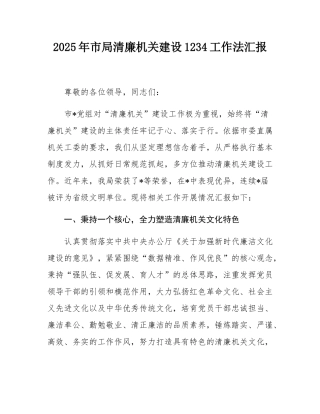 2025年市局清廉机关建设1234工作法汇报.docx