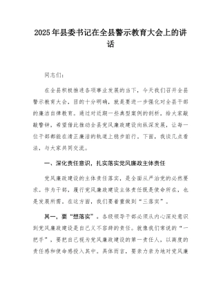 2025年县委书记在全县警示教育大会上的讲话.docx
