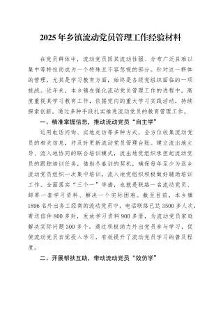 2025年乡镇街道流动党员管理工作经验材料.docx