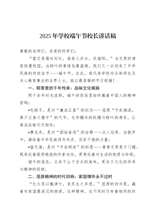 2025年学校端午节校长讲话稿.docx
