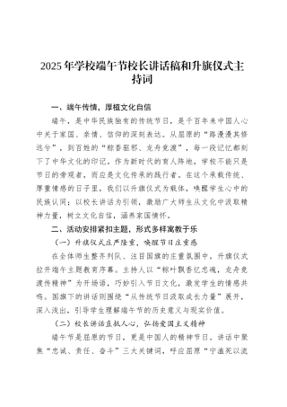 2025年学校端午节校长讲话稿和升旗仪式主持词.docx