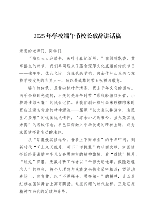 2025年学校端午节校长致辞讲话稿.docx