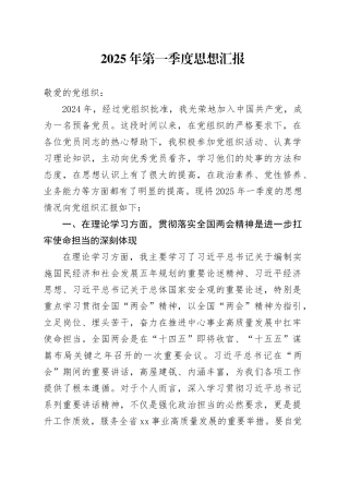 2025年一季度、二季度思想汇报.docx